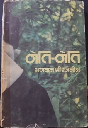 Neti-Neti (नेति-नेति)