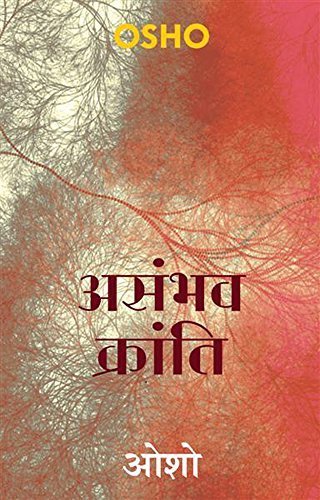 असंभव क्रांति – Asambhav Kranti (Hindi Edition)