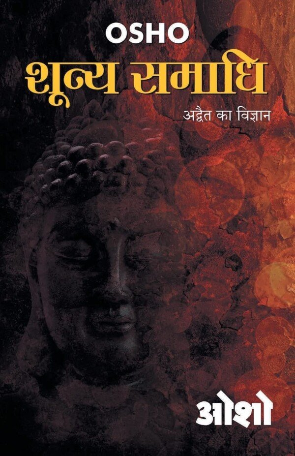 शून्य समाधि – Shunya Samadhi (Hindi Edition)
